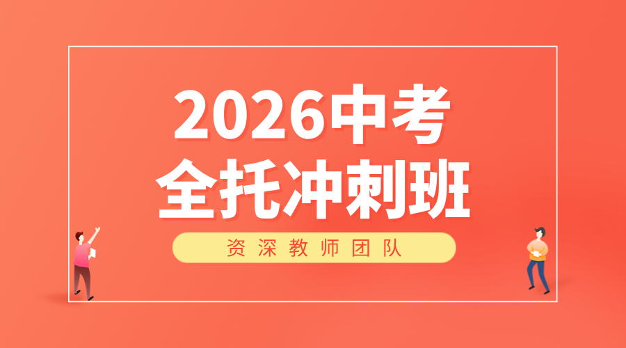 秦皇岛初三中考冲刺班：一对一/班课！资深师资护航，高效提分看得见！