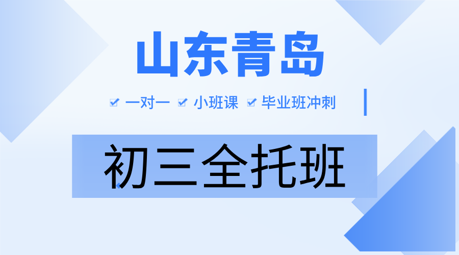 2026年中考_山东青岛初三一对一补课应该补吗？怎么补？