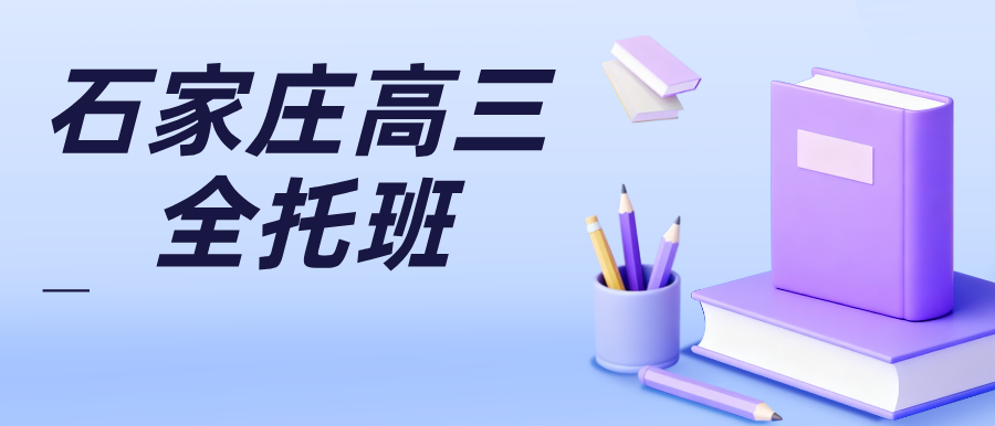 2026年河北高考_石家庄高三全托机构推荐哪家？全年全托/半年托收费标准