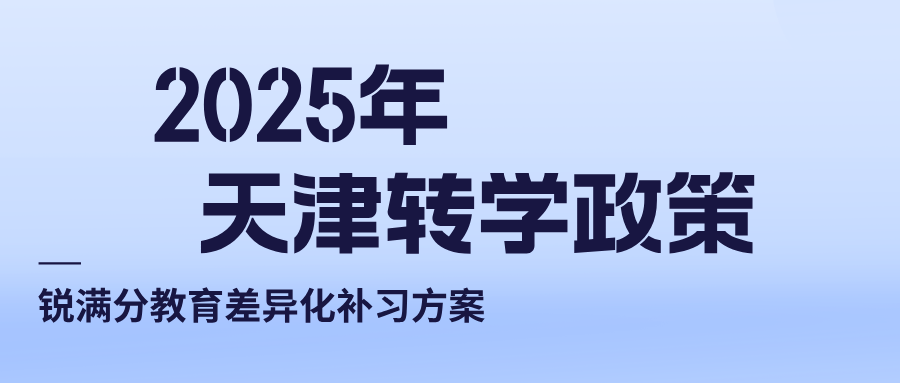 2025年后天津各年级转学时间节点全解析