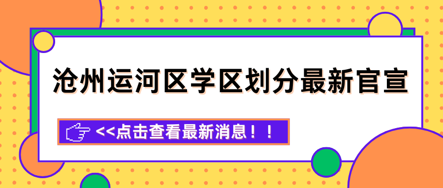 2025沧州运河区学区划分最新官宣！附划片范围+随迁子女分流规则(1)