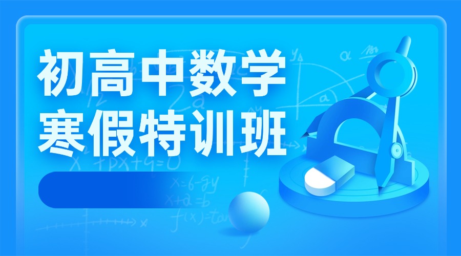 2026年河北保定高二数学/物理/化学寒假补习机构推荐