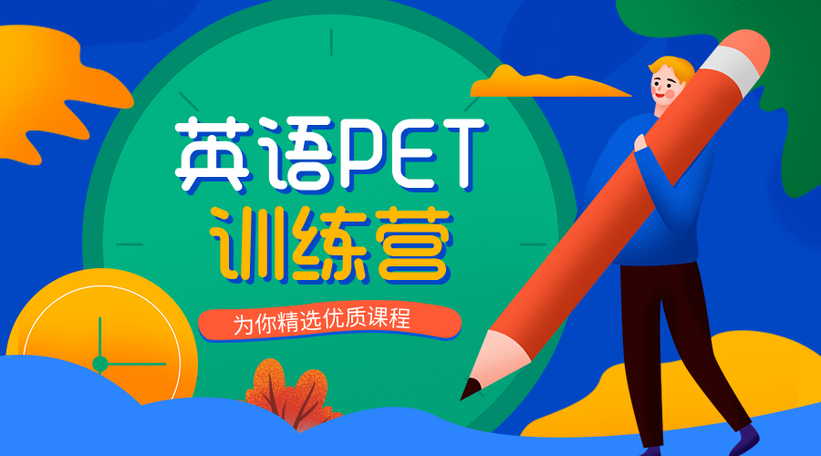 北京昌平有线下pet英语培训机构推荐吗？