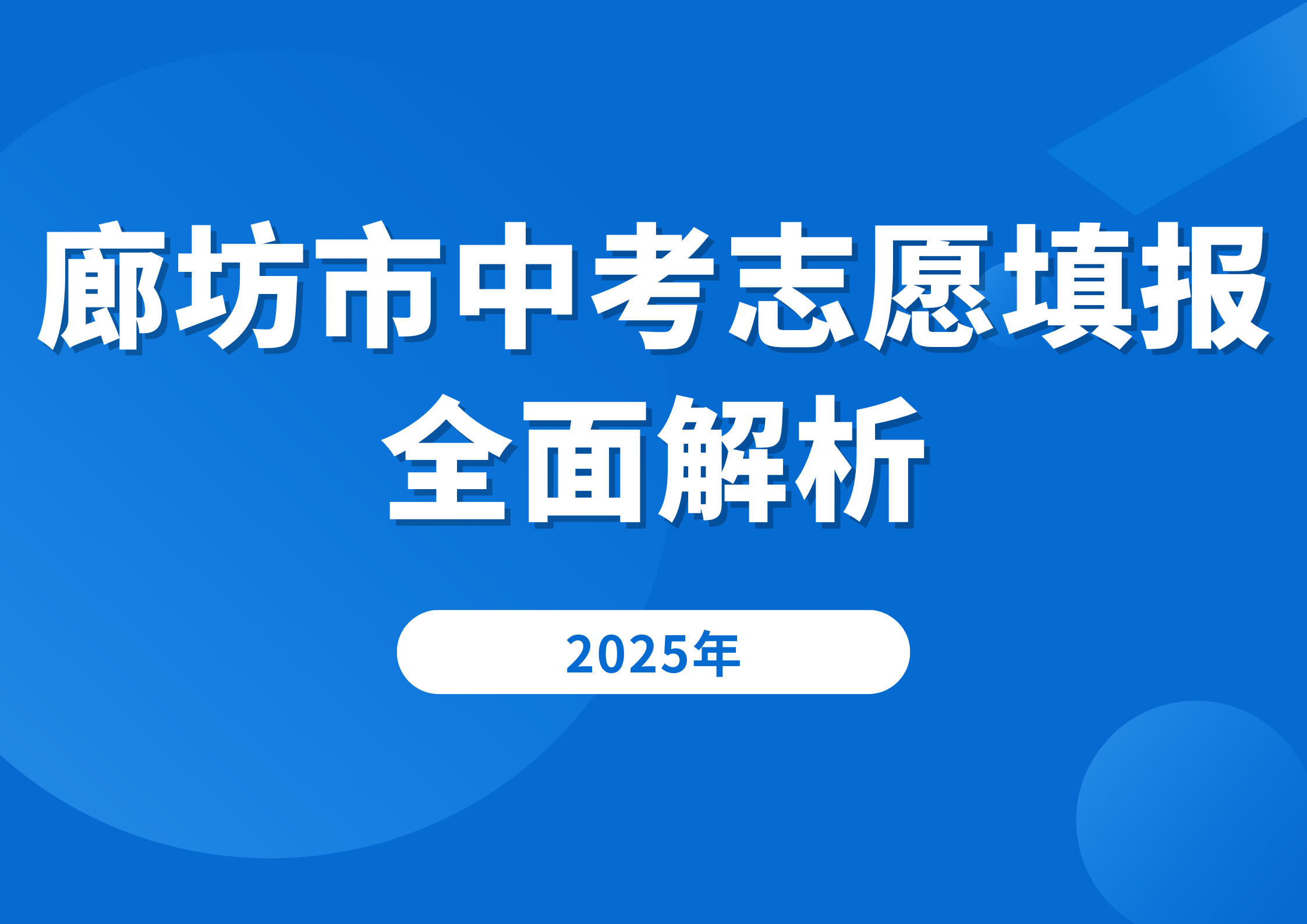 廊坊市中考志愿填报全面解析，26届考生和家长必看！