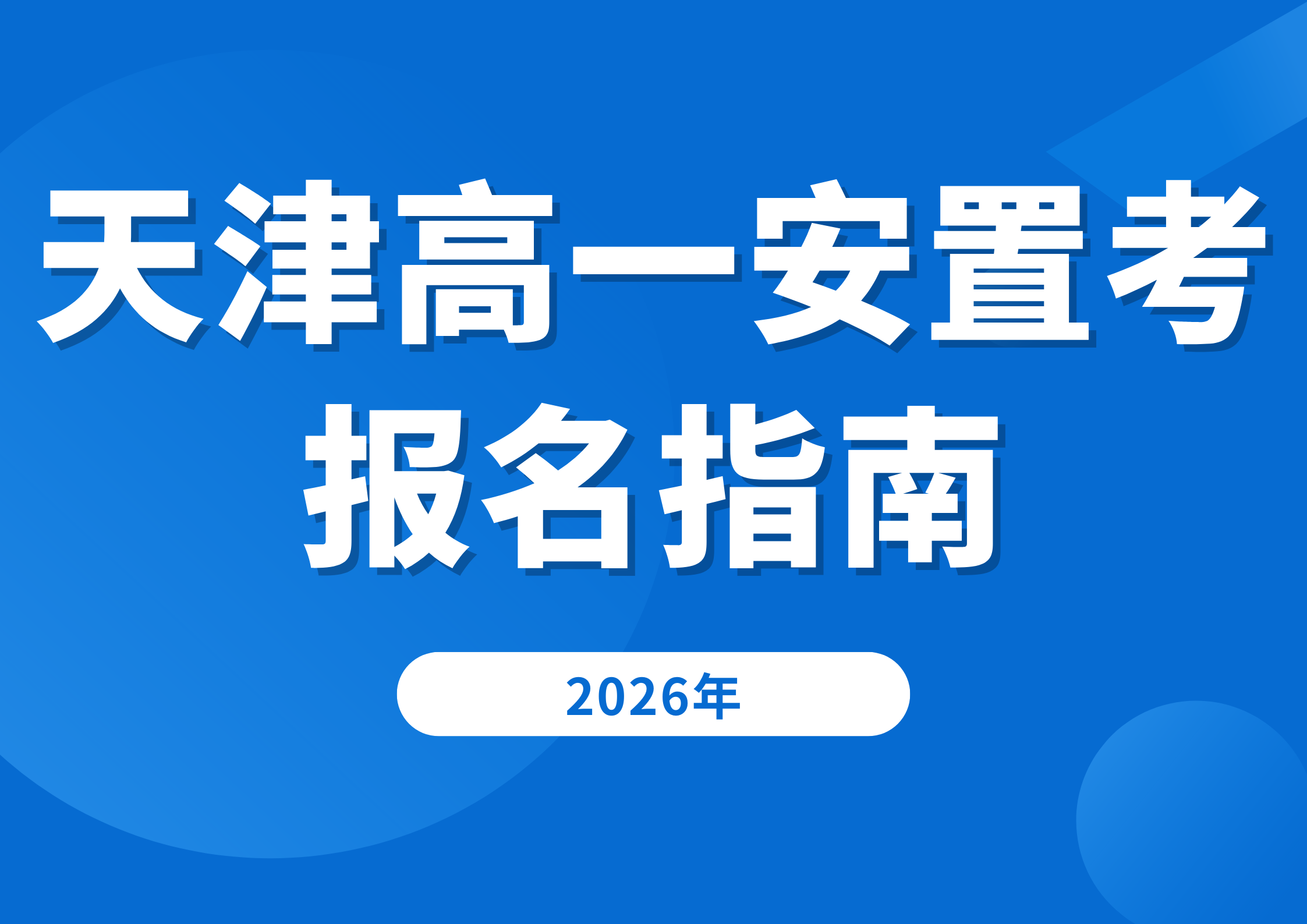 2026天津高一安置考报名指南：时间、条件、流程一次说清