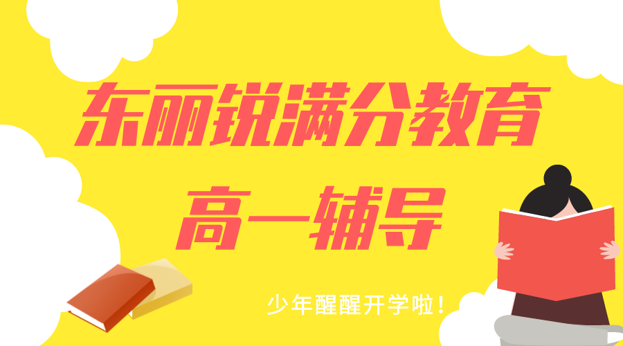 天津东丽高一补习班有哪些，东丽高一一对一/小班课/单词速记怎么选(1)