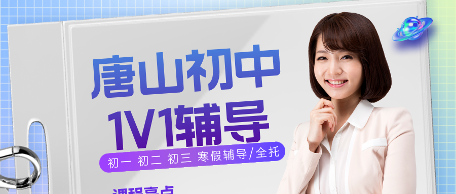 唐山初中一对一辅导首选锐满分教育，初一初二初三寒假全科培优