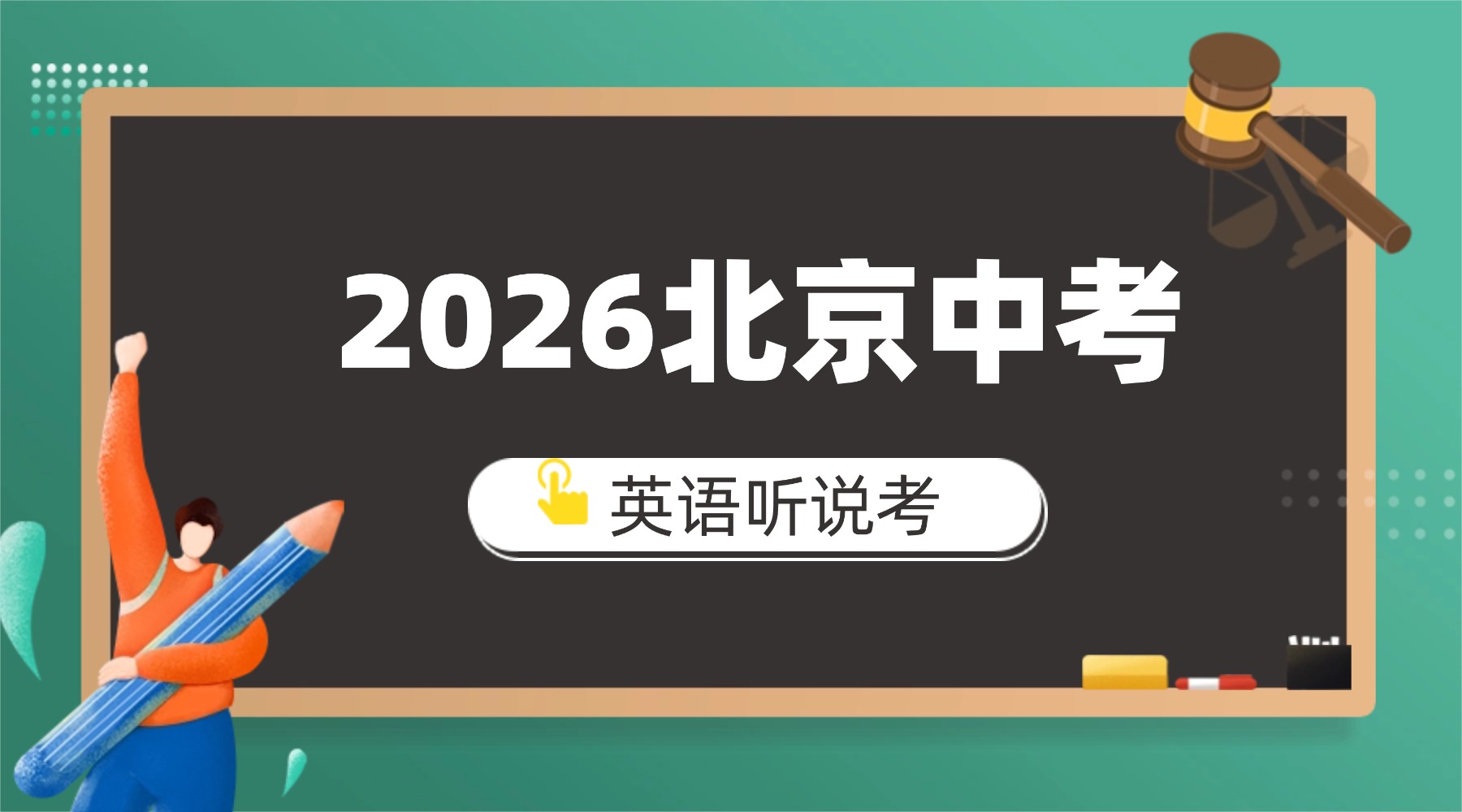 2026北京中考英语听说考短文朗读需要注意什么？