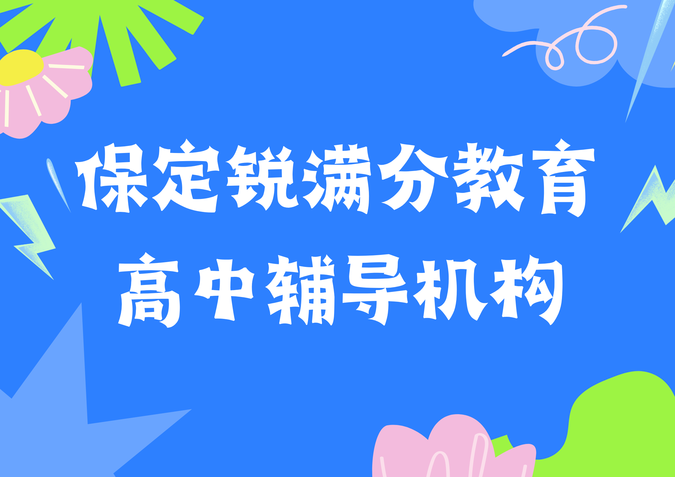 保定高中辅导怎么收费，保定高中补习机构联系方式(1)