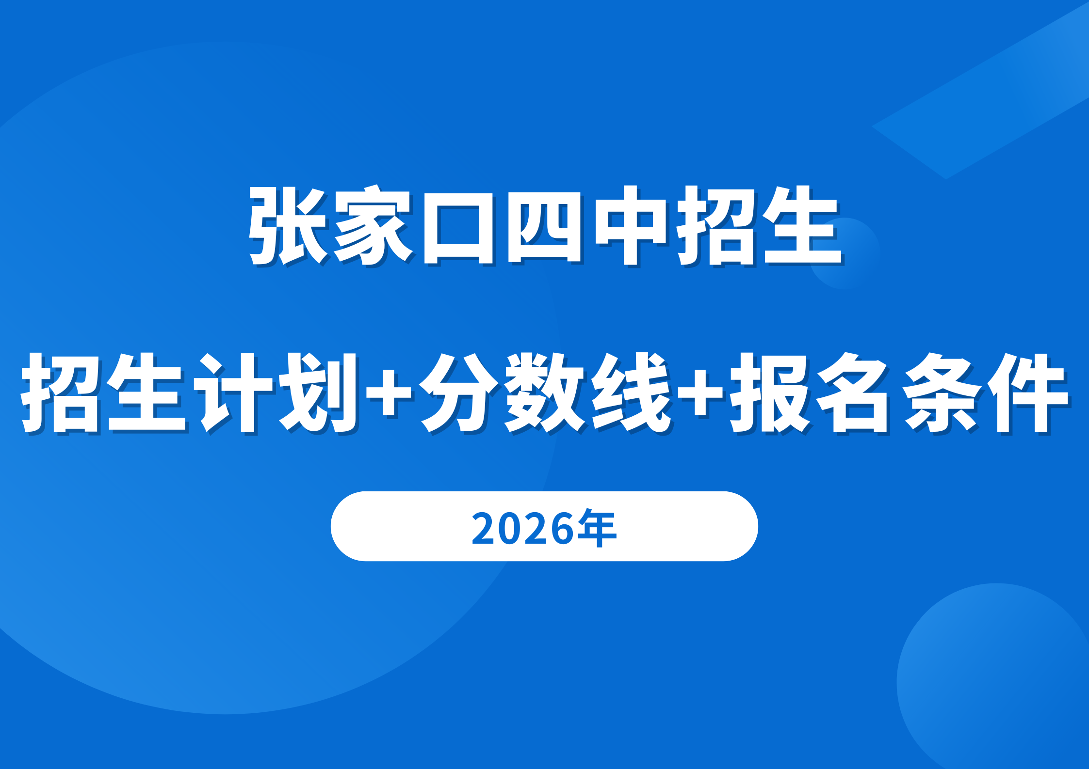 张家口四中招生干货:招生计划+分数线+报名条件一次性说透(1) 张家口四中招生干货:招生计划+分数线+报名条件一次性说透(1)