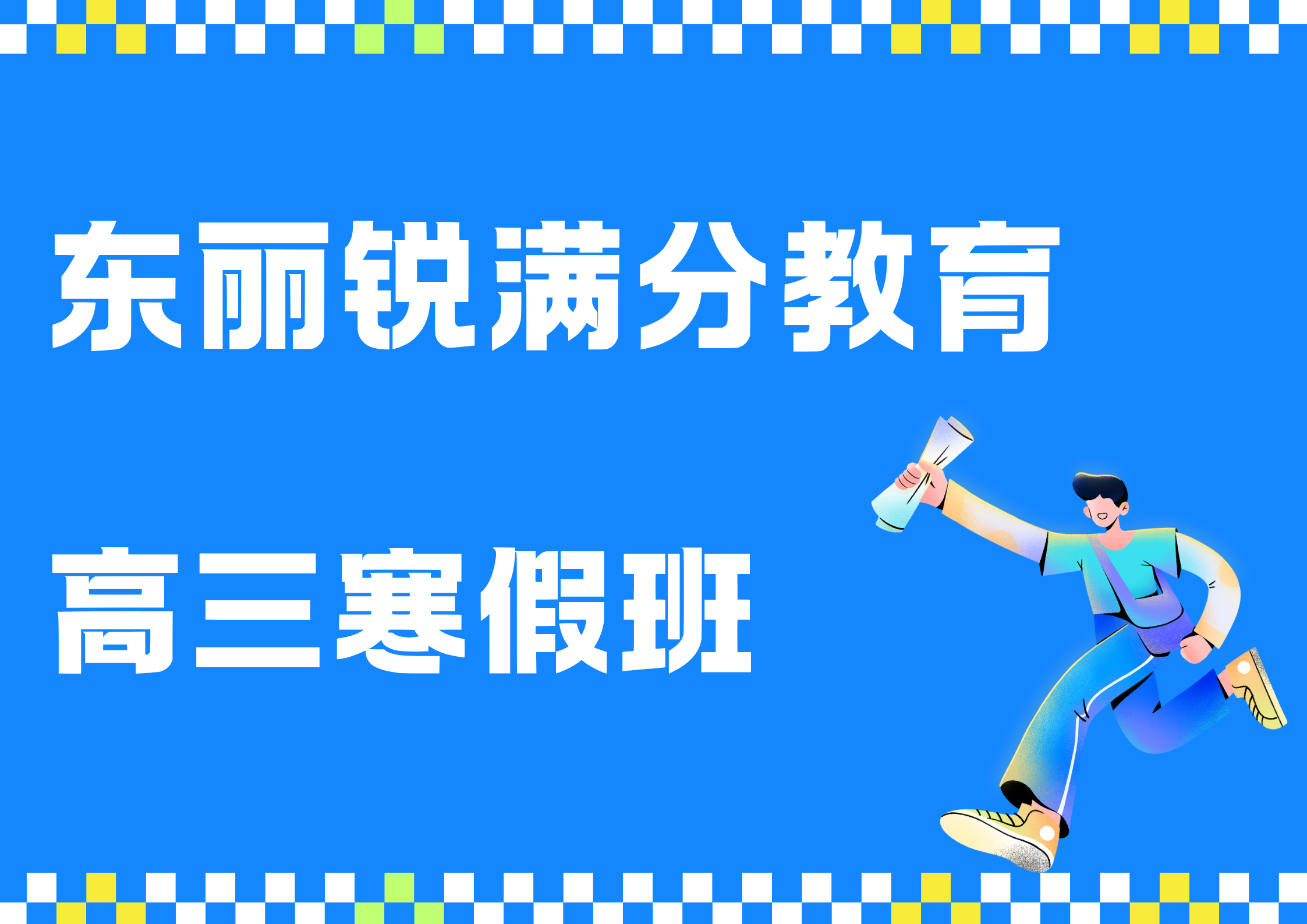 天津东丽高三寒假辅导班推荐，东丽高三寒假集训营有哪些(1)