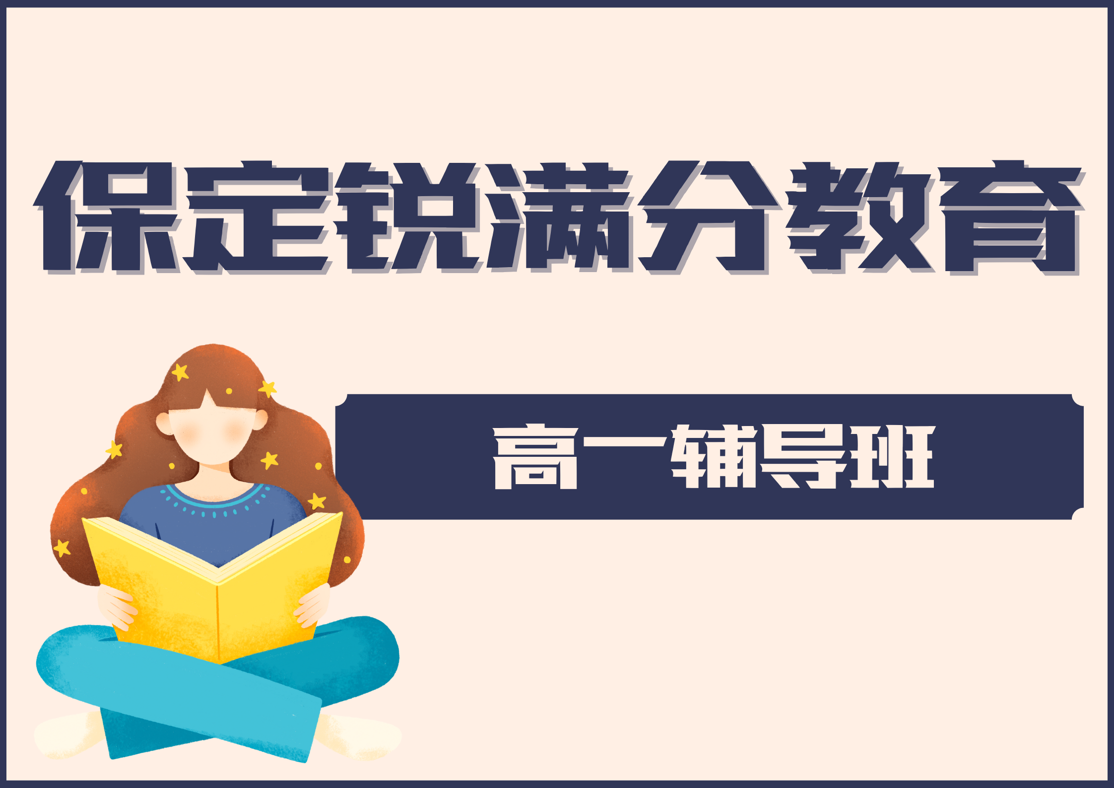 保定高一一对一辅导哪家好,保定高一补习机构排名(1) 保定高一一对一辅导哪家好,保定高一补习机构排名(1)
