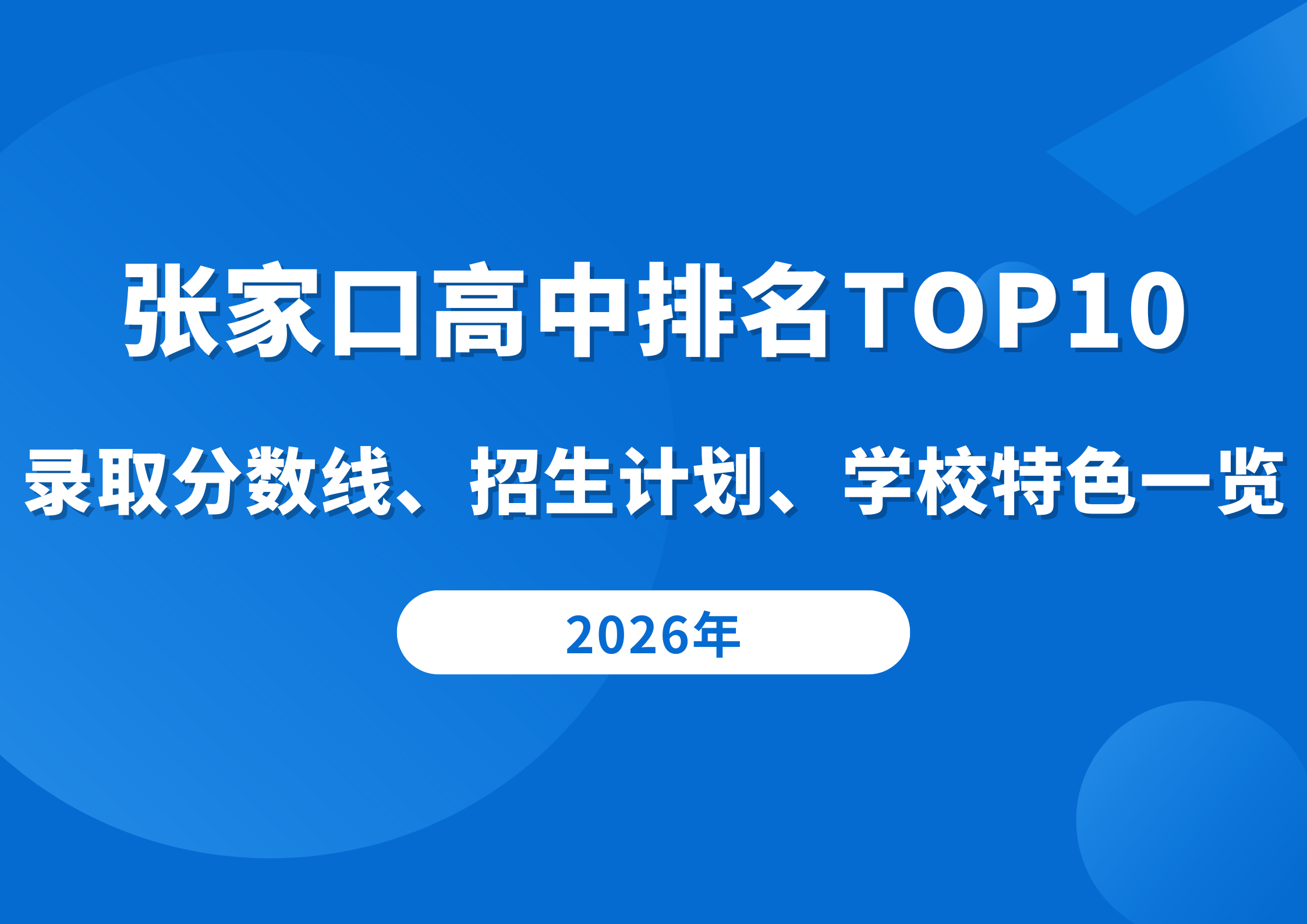 张家口高中排名TOP10,录取分数线、招生计划、学校特色一览(1) 张家口高中排名TOP10,录取分数线、招生计划、学校特色一览(1)