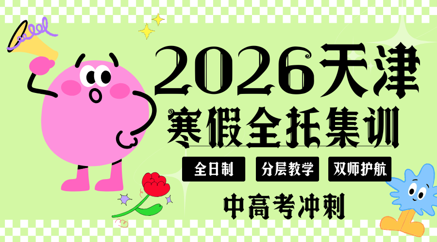 天津中高考2026寒假全托集训选哪家？200+校区的锐满分，凭这4点圈粉无数家长