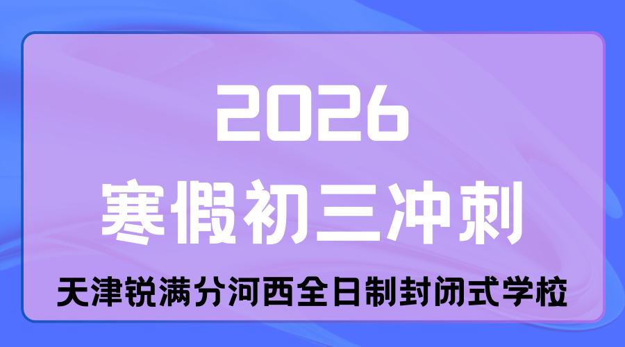 天津河西区2026年初三寒假冲刺封闭集训选哪家