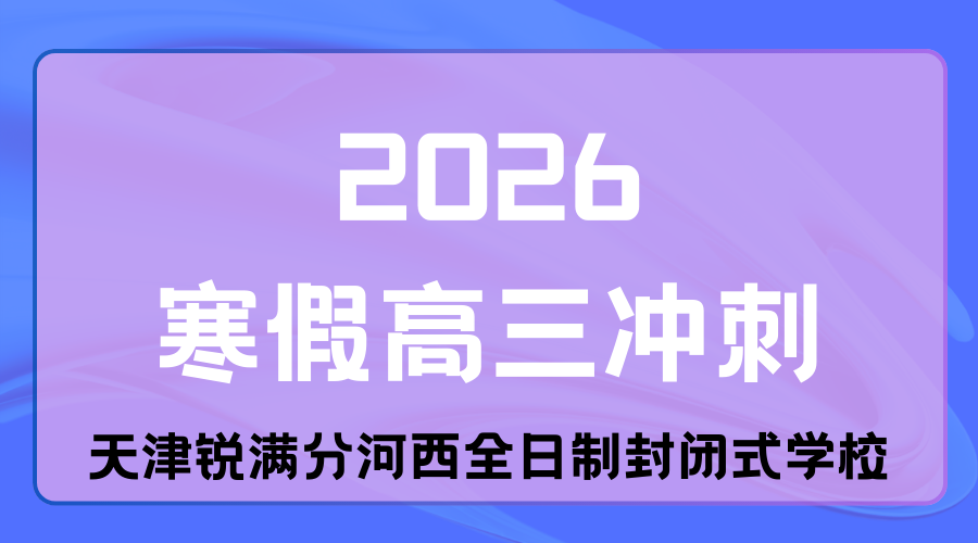 天津2026高三寒假集训认准锐满分河西校区全日制，用“因材施教”打破僵局，点亮学