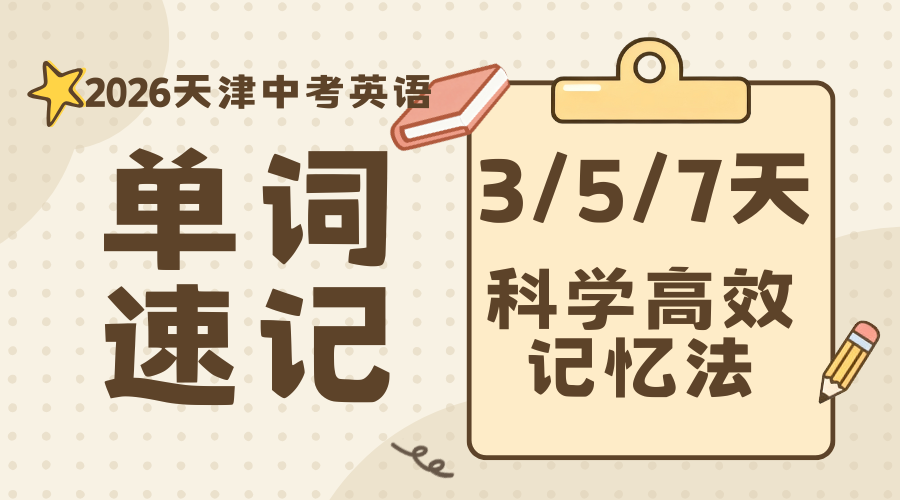 2026天津中考单词速记认准锐满分，7天记牢高频词，英语提分超省心