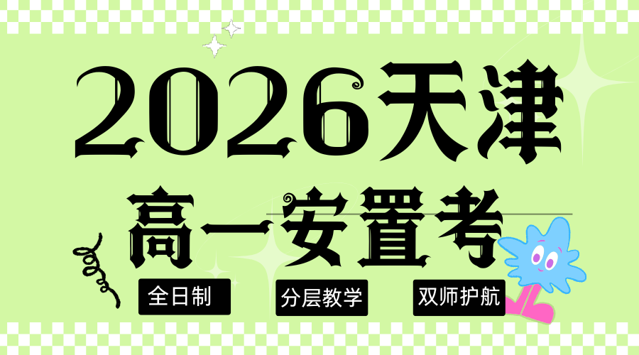 天津2026考东丽区安置考 锐满分教育集训精准提分上重点