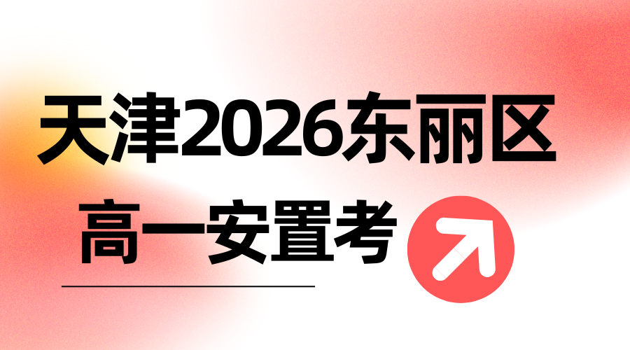 天津2026东丽安置考最新政策落地！户籍截止8月31日！