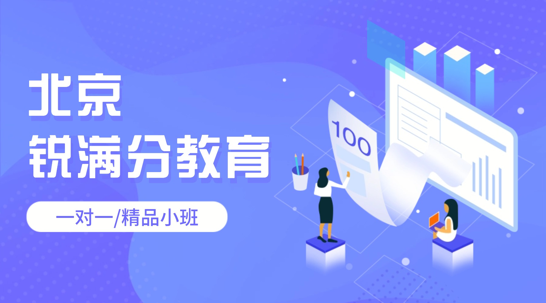 北京昌平锐满分教育——初三中考冲刺班:全托集训/一对一/小班课/寒暑假(1) 北京西城锐满分教育——初三中考冲刺班:全托集训/一对一/小班课/寒暑假(1)