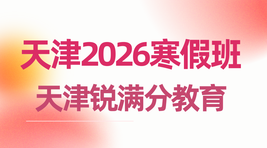 天津2026寒假全托、冲刺、艺考文化课！锐满分寒假班：总有一款适配你的成绩提升需