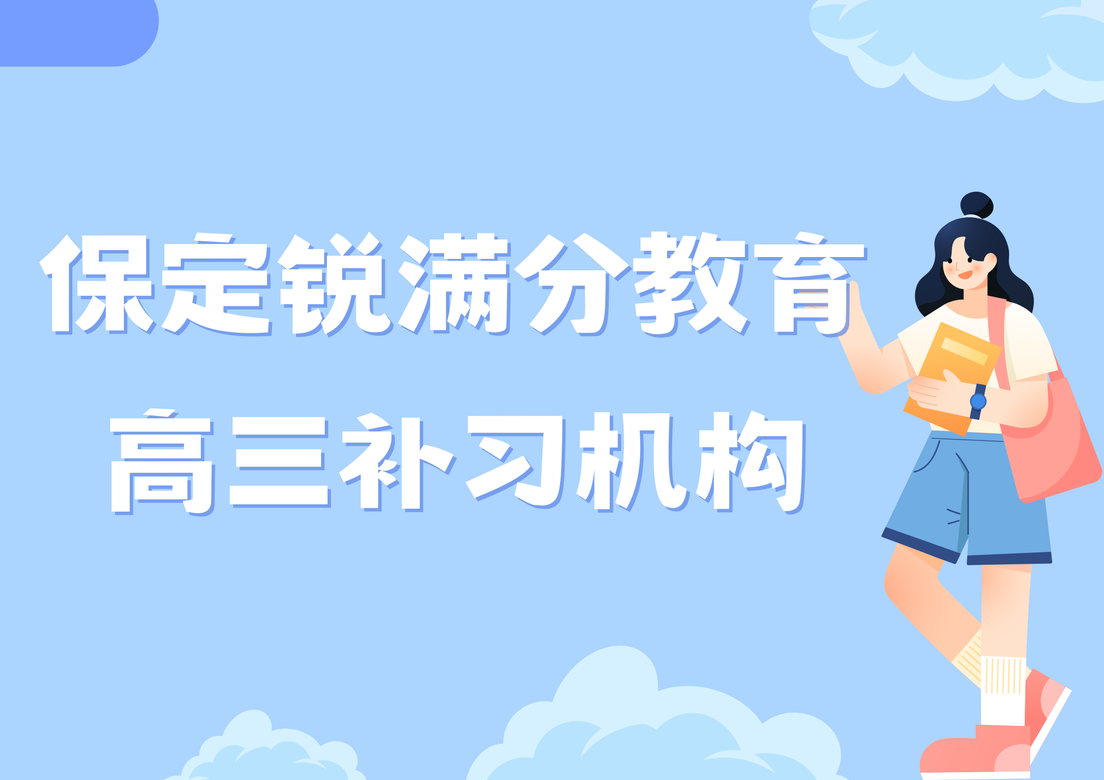 保定高三冲刺补习机构有哪些，保定高三一对一辅导选哪家(1)
