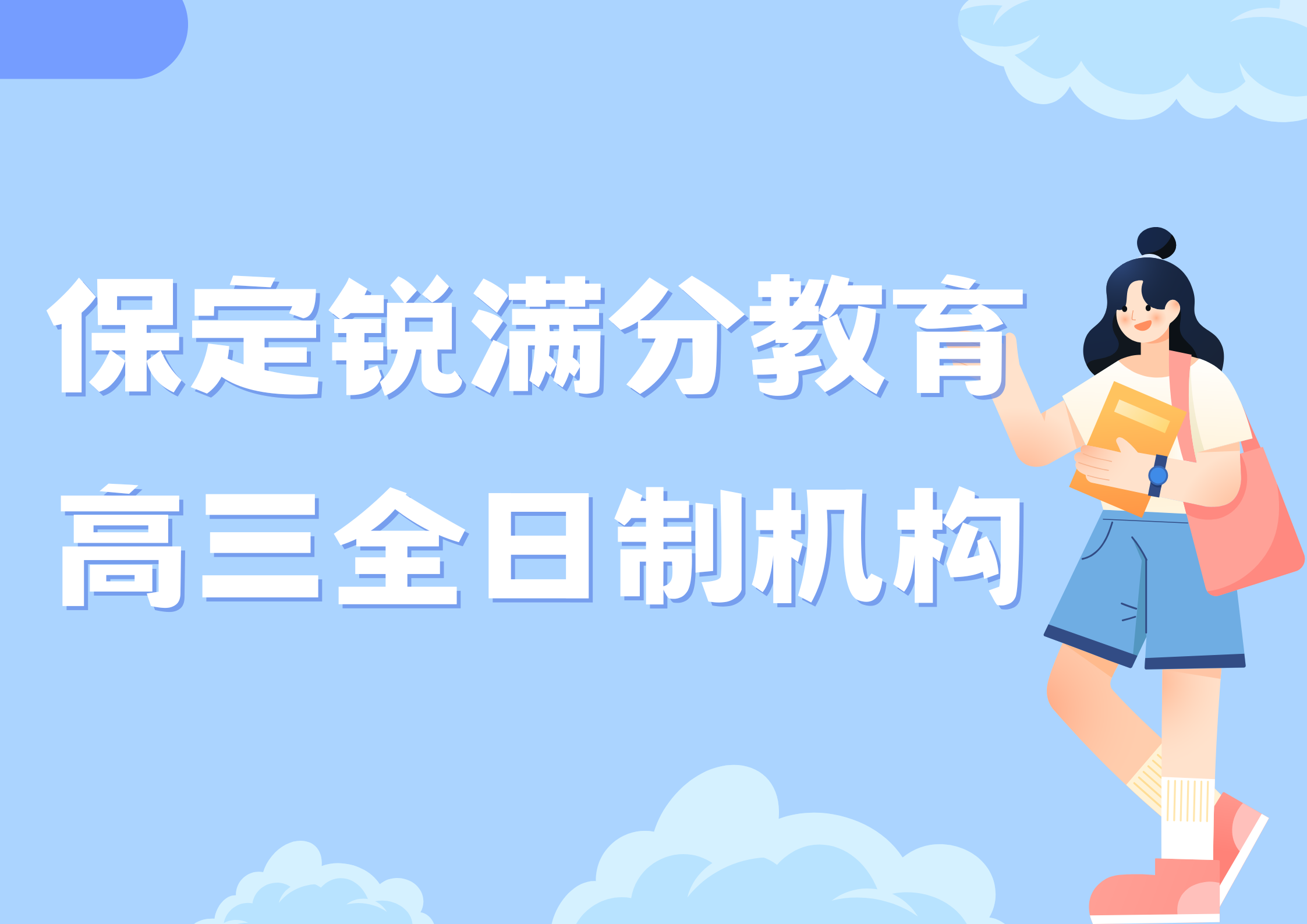 保定高三一对一全托课程推荐，保定高三全托机构排名(1)