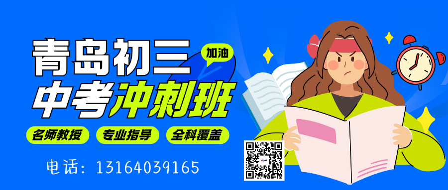 2026年青岛崂山区初三中考冲刺培训班招生中…青岛辅导机构排名前五推荐(1) 2026年青岛崂山区初三中考冲刺培训班招生中…青岛辅导机构排名前五推荐(1)