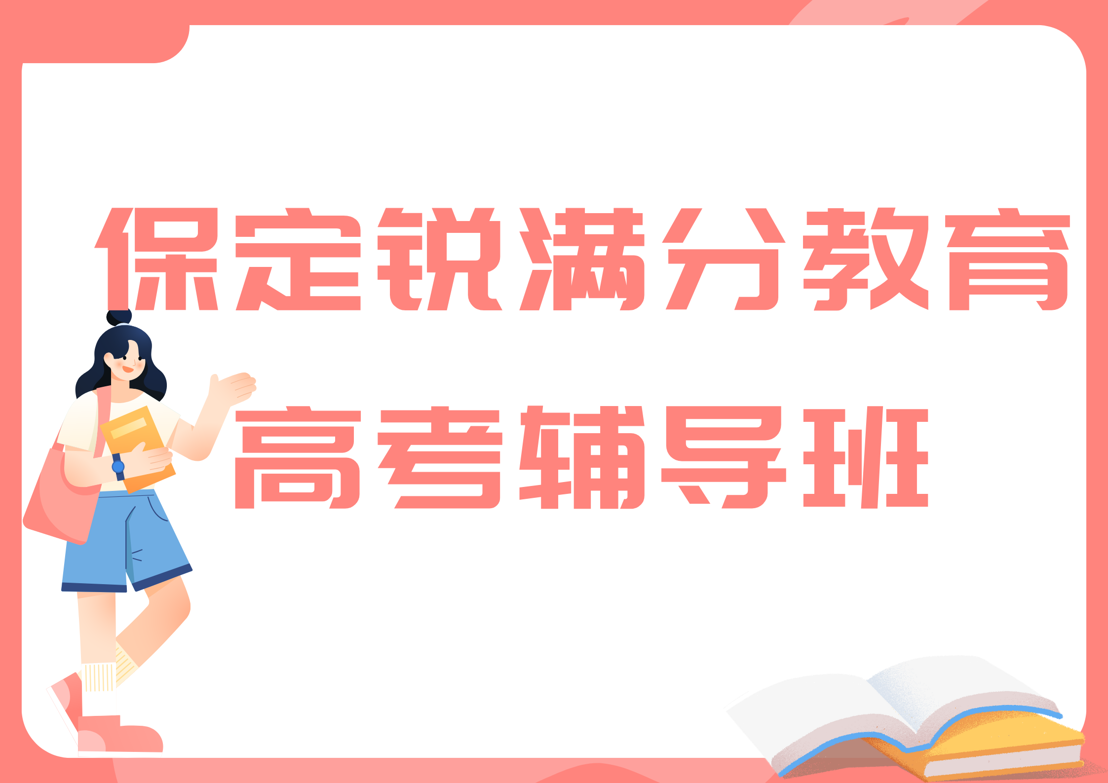 保定高考冲刺一对一补习哪家，保定高考辅导班推荐(1)