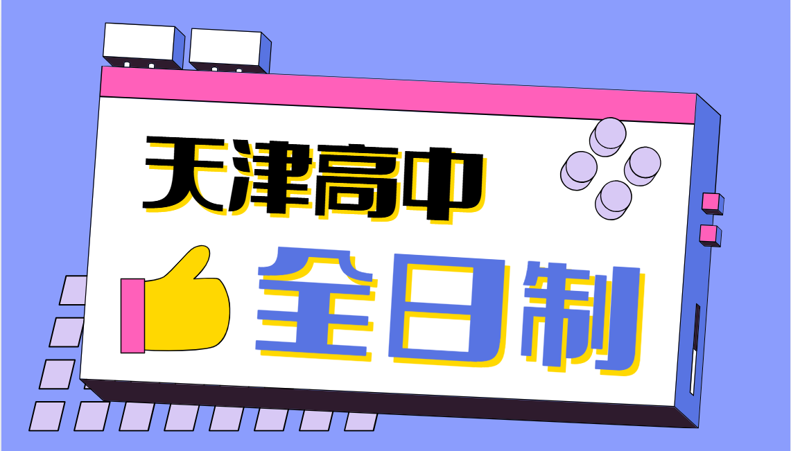 2026天津高中全日制课程哪家更靠谱？科学提分体系，筑牢升学底气