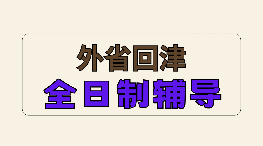 2026天津中考外省回津备考选哪家机构？外省回津全日制辅导班怎么选