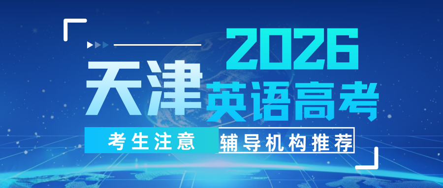 2026天津高三英语首考在即 寒假辅导班怎么选？天津高考英语一对一价格贵不贵？