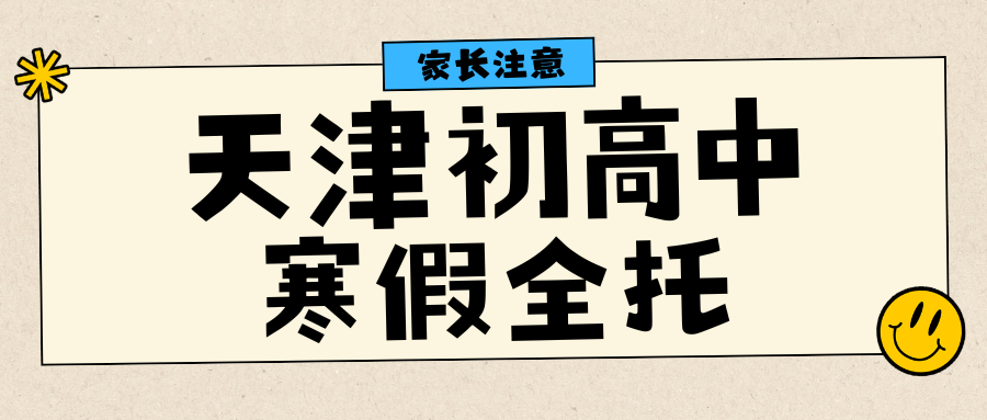2026天津初高中寒假全托班推荐！锐满分食宿学一体化集训适配初三/高三备考冲刺