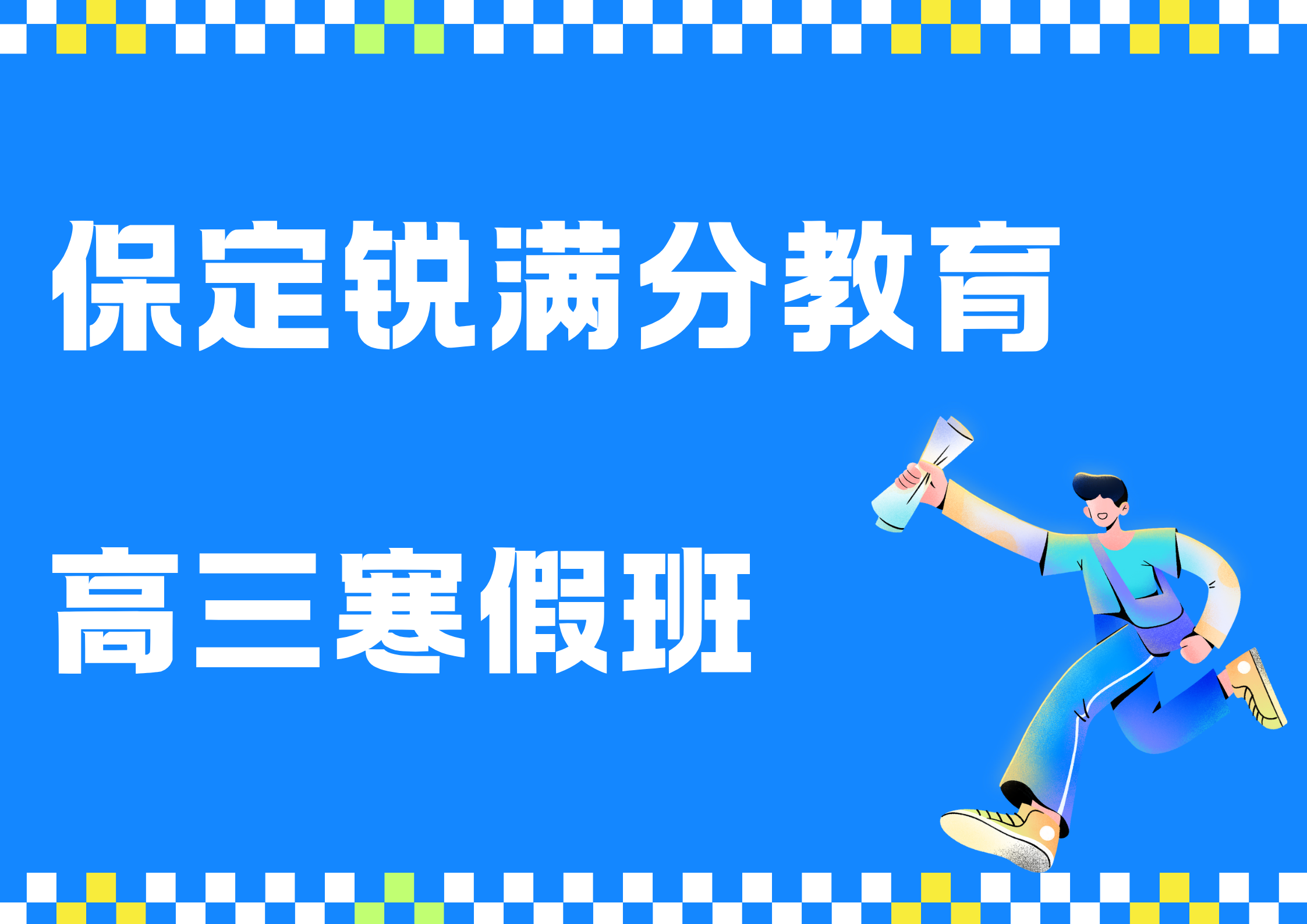 保定高三寒假冲刺班有哪些，保定高三寒假理科辅导机构联系方式(1)