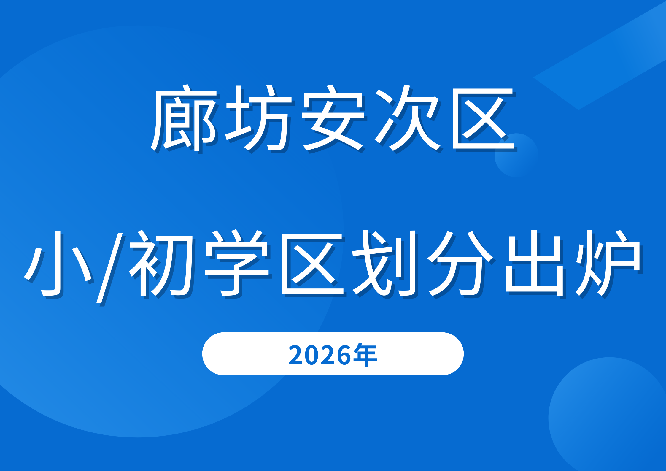 2026廊坊安次区小初学区划分出炉！这些小区对口学校明确了