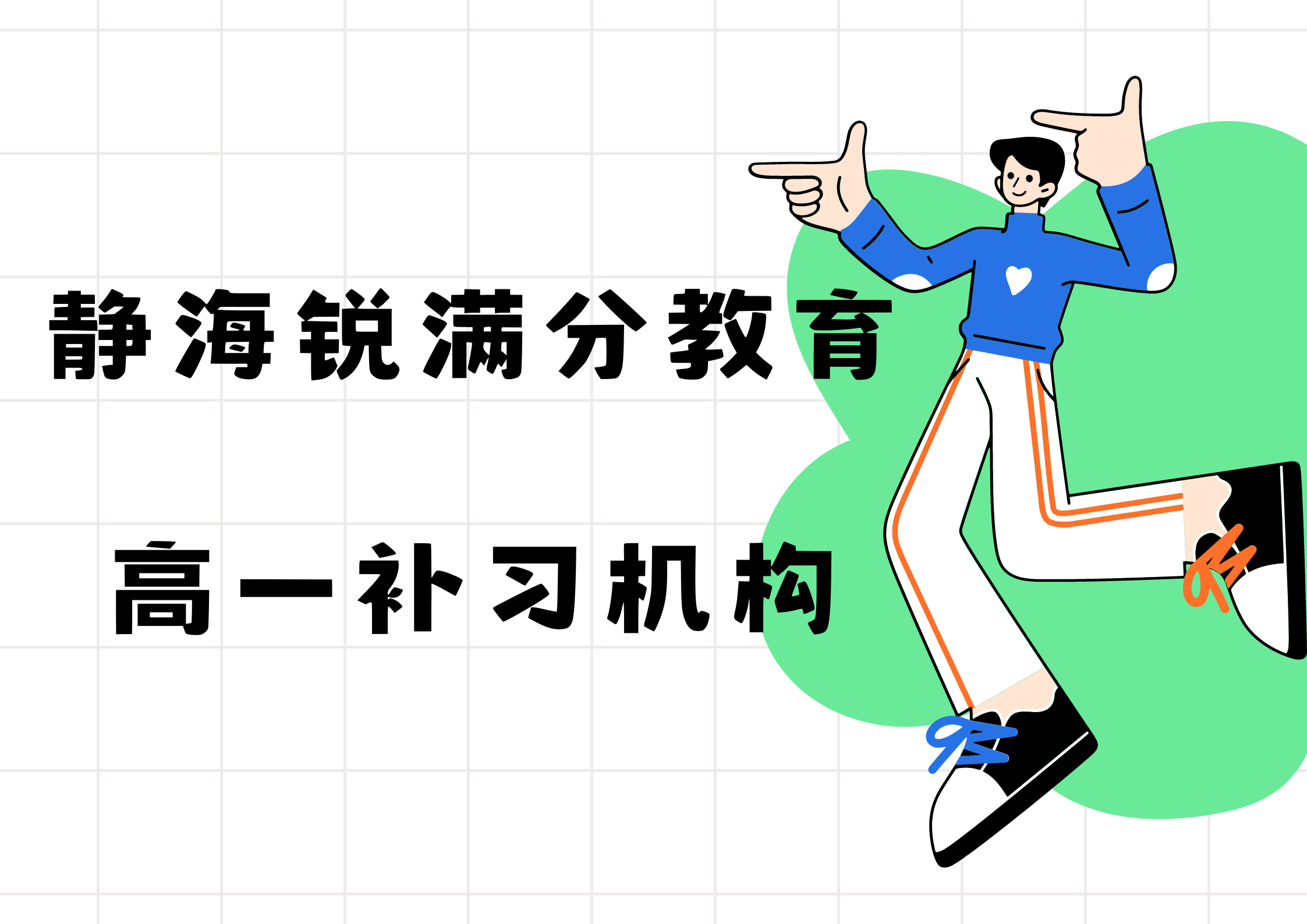 天津静海高一一对一提升课程选哪家，静海高一数学/物理/化学/英语课程有哪些(1)