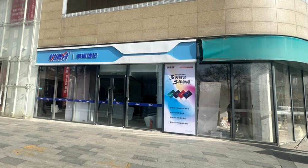 锐满分教育—济南和瑞广场校区