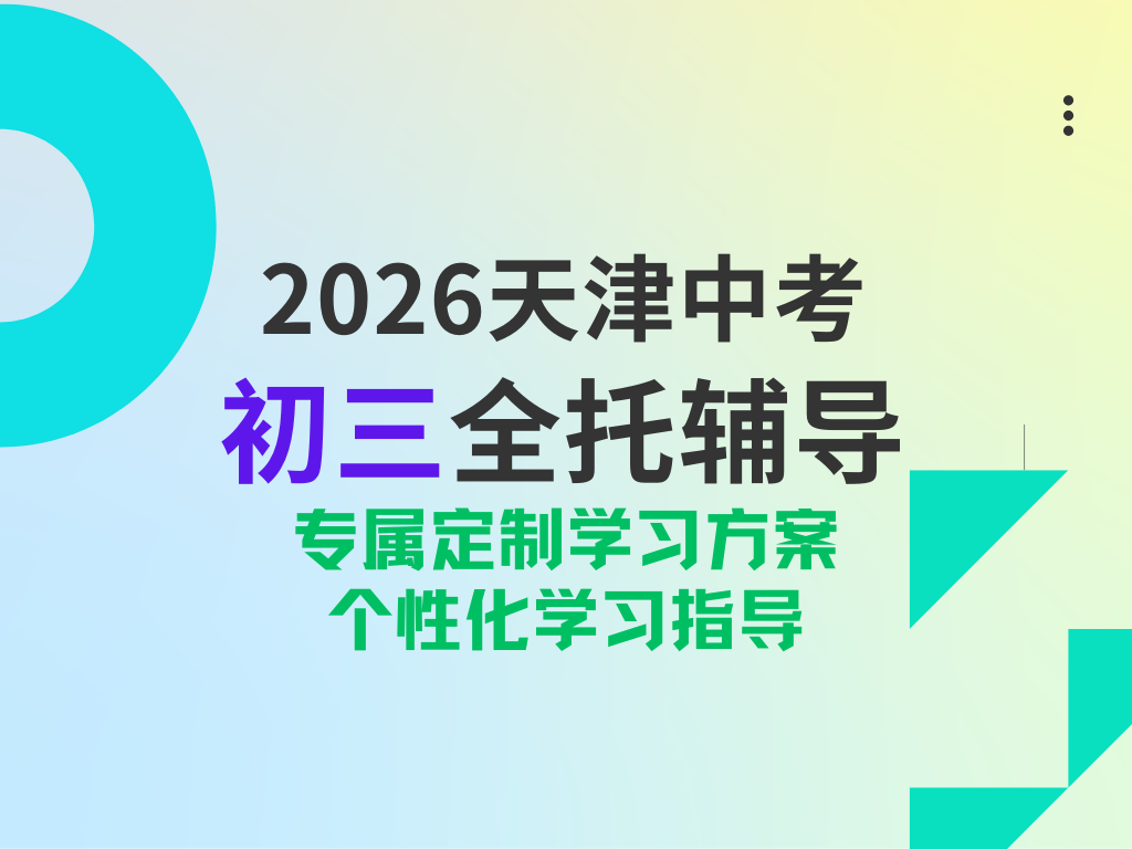 2026天津初三全日制培训机构哪家靠谱？初三冲刺偏科怎么选机构？