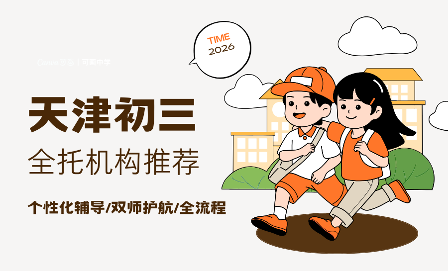 2026天津初三如何高效冲刺？天津初三封闭全托机构推荐 锐满分初三封闭全托筑牢中