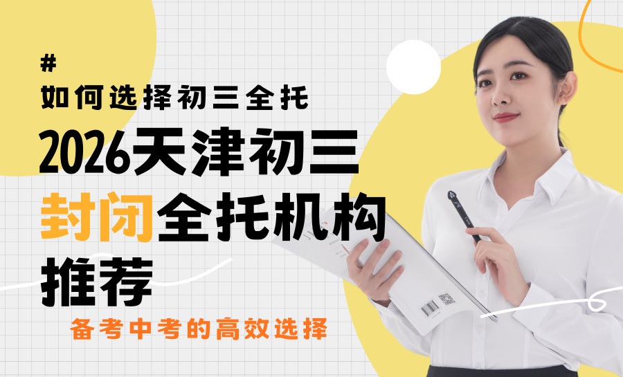 2026如何备战中考？天津初三封闭全托辅导机构推荐哪一家？