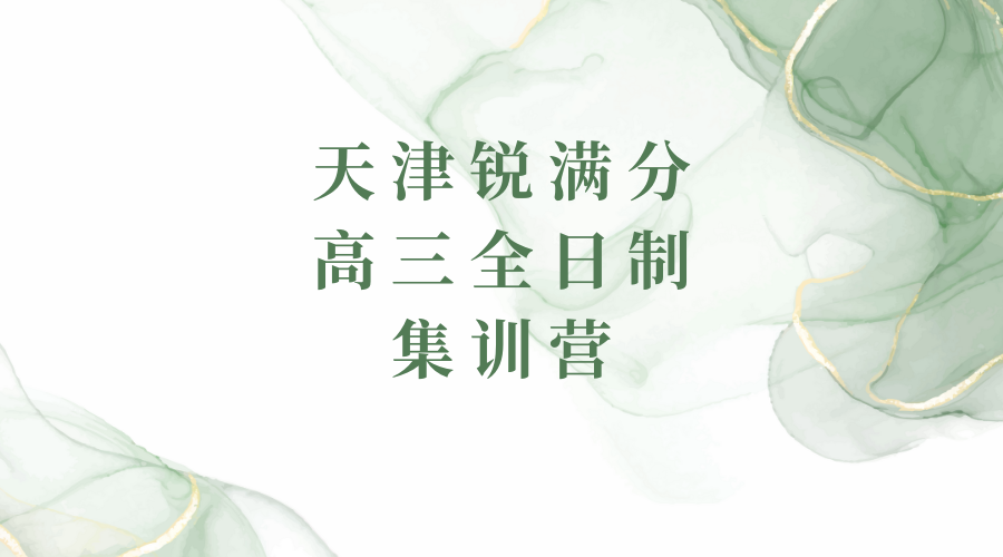 决胜高考，赢在冲刺｜天津锐满分教育2026高三全日制封闭集训课程全面解析