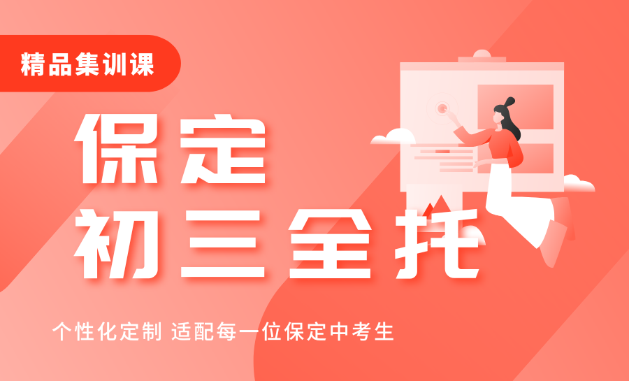 2026河北中考冲刺如何备考？保定初三全托机构哪家好？