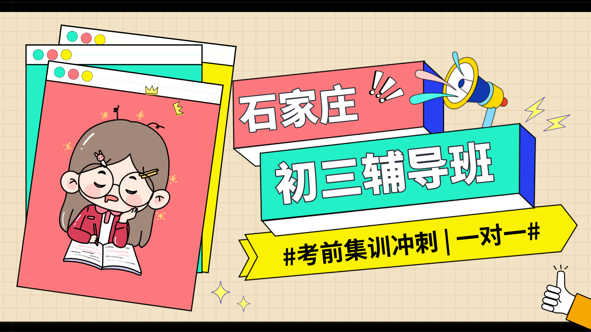 [2026寒假]石家庄初三中考冲刺班哪家好？石家庄初三中考冲刺班推荐
