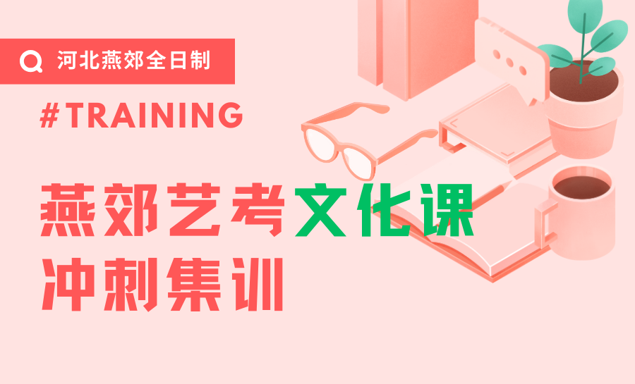 2026河北燕郊艺考文化课集训机构怎么选？燕郊艺考文化课培训机构推荐：燕郊中学/