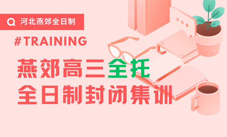 河北燕郊高三全托封闭班选择哪家？锐满分实力护航2026河北高考