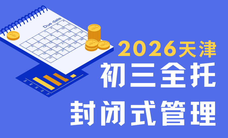 2026天津初三全托辅导班选哪家？天津河西区/武清区初三全日制辅导推荐