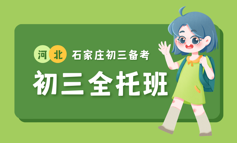 2026石家庄初三全托辅导班选哪家？靠谱初三全托封闭机构推荐
