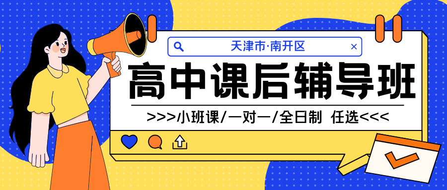 天津南开区好的高中课后补习班有哪些？锐满分教育上榜啦！(1)