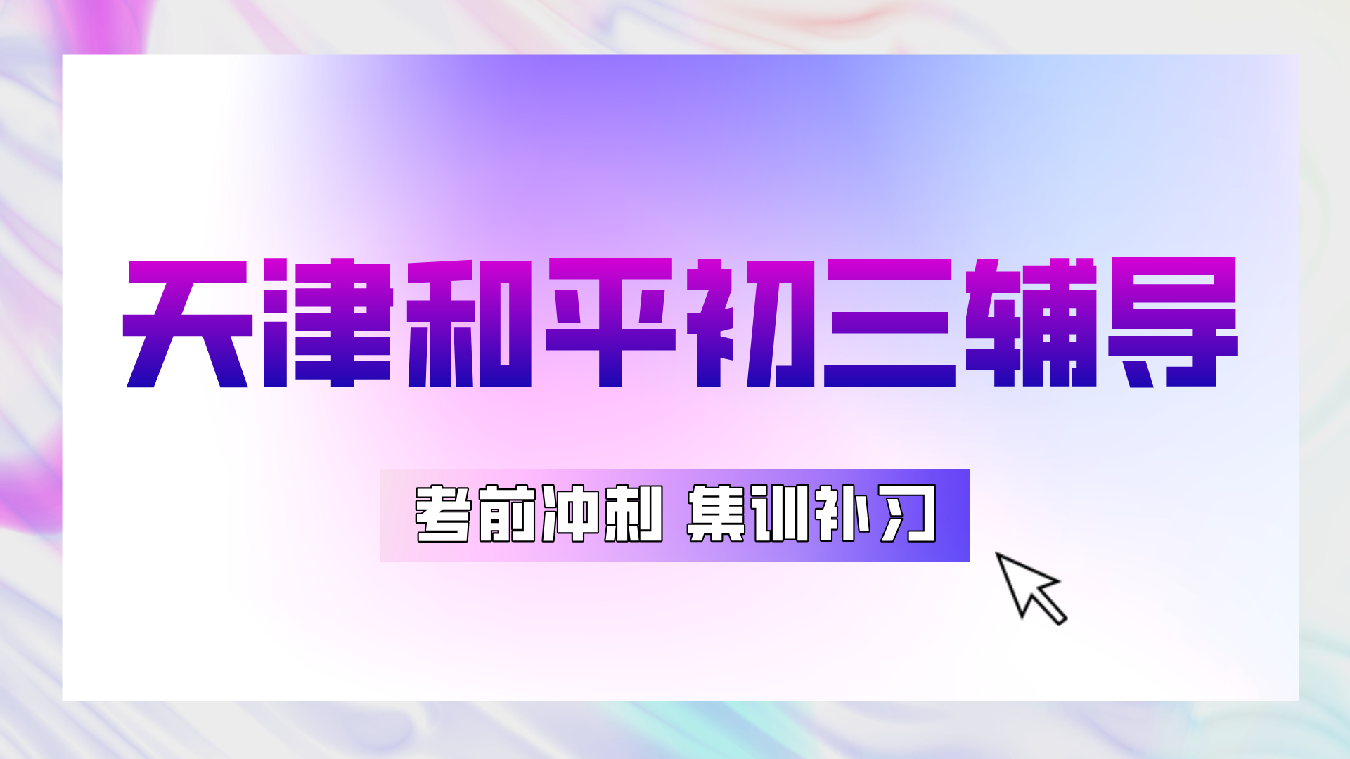 [2026年寒假]天津和平初三课后补习班推荐哪家好？和平中考课后辅导班怎么选(1)