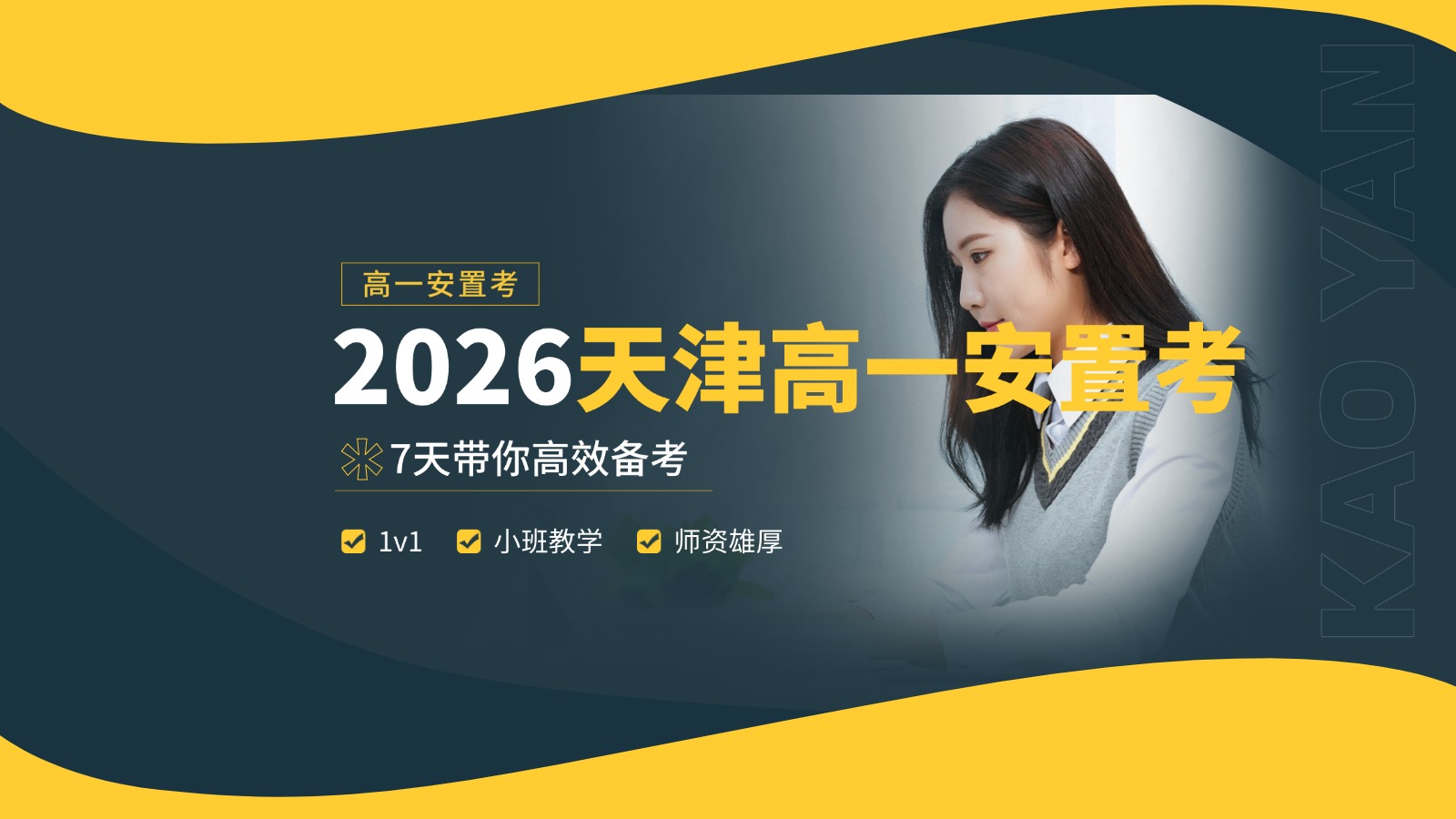 2026天津北辰区高一安置考培训班哪个好？47中附近安置考集训收费标准/考前真题